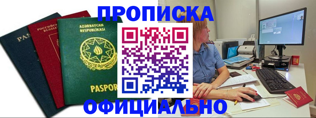 прописка регистрация в Покачах