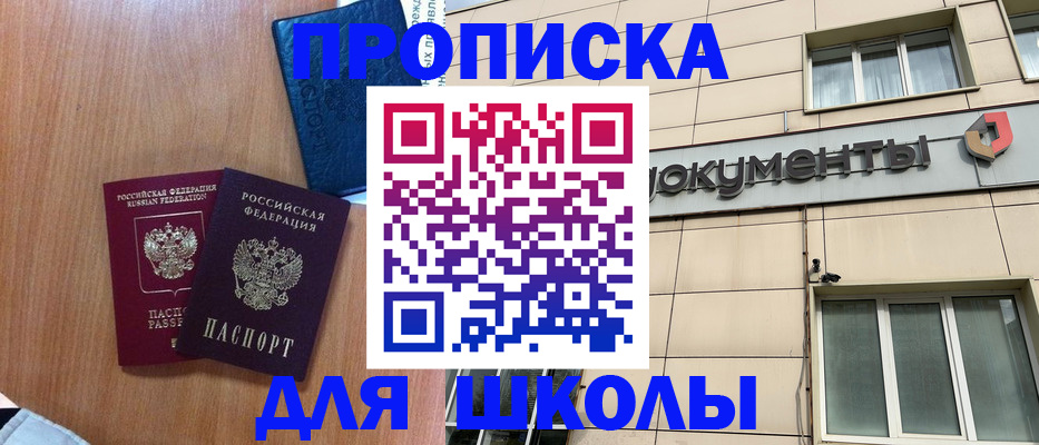 временная регистрация для школы в Покачах