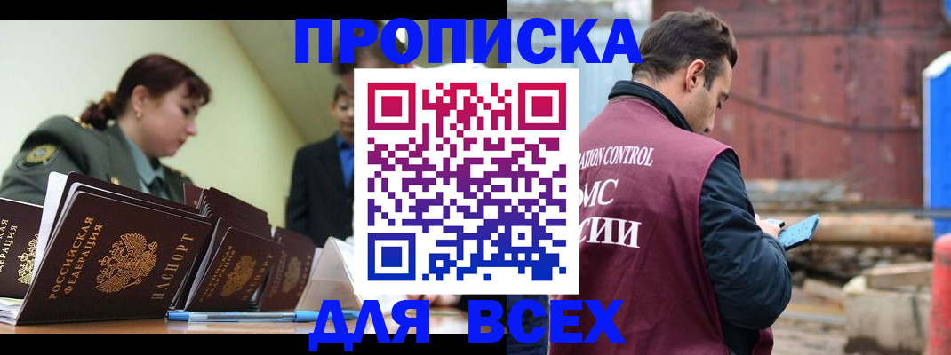 прописка регистрация в Покачах